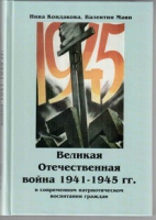 Великая Отечественная война 1941-1945 гг. в современном патриотическом воспитании граждан - «globural.ru» - Набережные Челны