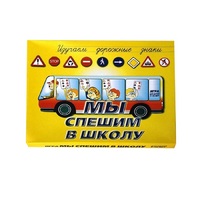 Настольно-печатная игра "Мы спешим в школу" - «globural.ru» - Набережные Челны