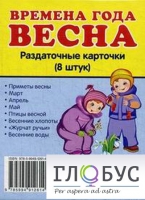 Раздаточные карточки "Времена года. Весна" - «globural.ru» - Набережные Челны