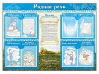 Стенд-уголок "Родная речь" - «globural.ru» - Набережные Челны
