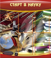 Стенд "Старт в науку" - «globural.ru» - Набережные Челны