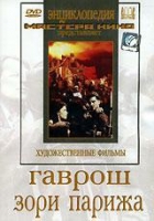 DVD художественный фильм "Гаврош. Зори Парижа" - «globural.ru» - Набережные Челны