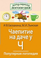 Логопедические игры "Чаепитие на даче у Ч" - «globural.ru» - Набережные Челны
