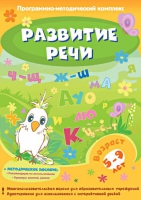 Развитие речи. Программно-методический комплекс - «globural.ru» - Набережные Челны