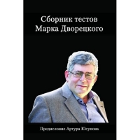 Дворецкий М. "Сборник тестов" - «globural.ru» - Набережные Челны