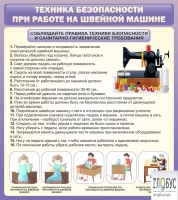 Стенд "Техника безопасности при работе на швейной машине" - «globural.ru» - Набережные Челны