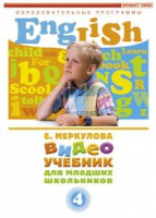 DVD "Английский для младших школьников" (к учебному курсу Меркуловой) - «globural.ru» - Набережные Челны