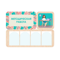 Информационный стенд «Методическая работа» 100.5 х 74 см - «globural.ru» - Набережные Челны