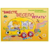 Альбом-игра "Блоки Дьенеша и палочки Кюизенера для малышей. Вместе весело играть" - «globural.ru» - Набережные Челны