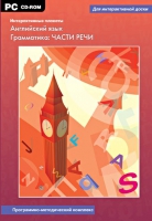 Интерактивные плакаты. Английский язык. Грамматика: части речи. Программно-методический комплекс - «globural.ru» - Набережные Челны
