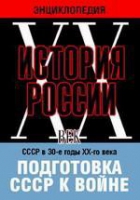 DVD "Мультимедийная энциклопедия «История России. ХХ век». СССР в 30-е годы ХХ-го века. Подготовка СССР к войне - «globural.ru» - Набережные Челны