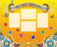 Стенд "Советы логопеда" (вариант 1) - «globural.ru» - Набережные Челны