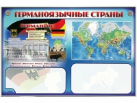 Интерактивный электрифицированный трехсекционный комплект "Германоязычные страны" - «globural.ru» - Набережные Челны
