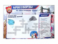 Дидактическое магнитно-маркерное панно "Кроссворды по иностранному языку" - «globural.ru» - Набережные Челны