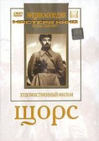 DVD художественный фильм "Щорс" - «globural.ru» - Набережные Челны
