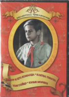 DVD "Тимур и его команда, Клятва Тимура, Том Сойер, Юные моряки" - «globural.ru» - Набережные Челны
