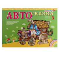 Альбом "Автосказка 3" - «globural.ru» - Набережные Челны