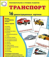 Демонстрационные карточки "Транспорт" - «globural.ru» - Набережные Челны