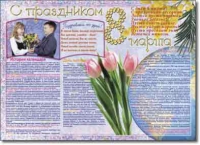 Стенгазета "8 марта". Учебно наглядные пособия для начальной школы. - «globural.ru» - Набережные Челны