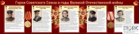 Стенд "Герои Советского союза в годы Великой Отечественной войны часть 2" - «globural.ru» - Набережные Челны