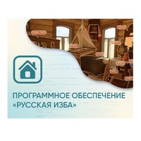 Программное обеспечение «Русская изба» для виртуальных экскурсий - «globural.ru» - Набережные Челны