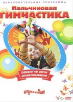 DVD " Пальчиковая гимнастика для развития речи дошкольников" - «globural.ru» - Набережные Челны