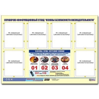 Стенд информационный "Основы безопасности жизнедеятельности" (80х110, 6 карманов) - «globural.ru» - Набережные Челны