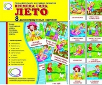 Демонстрационные карточки "Времена года. Лето" - «globural.ru» - Набережные Челны
