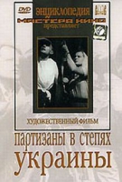 DVD художественный фильм "Партизаны в степях Украины" - «globural.ru» - Набережные Челны