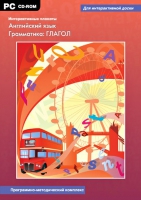 Интерактивные плакаты. Английский язык. Грамматика: Глагол. Программно-методический комплекс - «globural.ru» - Набережные Челны