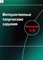 Интерактивные творческие задания. Биология 7-9. Программно-методический комплекс - «globural.ru» - Набережные Челны