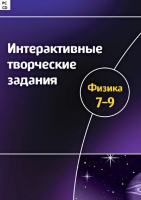 Интерактивные творческие задания. Физика 7-9. Программно-методический комплекс - «globural.ru» - Набережные Челны