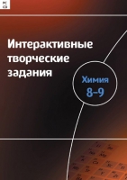 Интерактивные творческие задания. Химия 8–9. Программно-методический комплекс - «globural.ru» - Набережные Челны