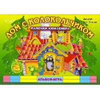 Альбом - игра палочки Кюизенера "Дом с колокольчиком" - «globural.ru» - Набережные Челны