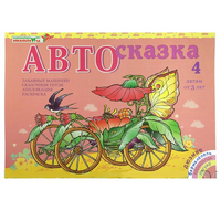 Альбом "Автосказка 4" - «globural.ru» - Набережные Челны