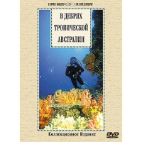 DVD "В дебрях тропической Австралии" - «globural.ru» - Набережные Челны