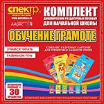 Комплект динамических раздаточных пособий - Обучение грамоте (разрезные карточки) для тренировки навыков чтения. - «globural.ru» - Набережные Челны