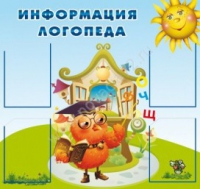 Стенд "Информация логопеда" (вариант 4) - «globural.ru» - Набережные Челны