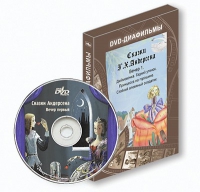 DVD-диафильмы. Серия «Дивидишки для малышки». Сказки Г.Х. Андерсена. Вечер 1 - «globural.ru» - Набережные Челны