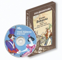 DVD-диафильмы. Серия «Дивидишки для малышки». Сказки Г.Х. Андерсена. Вечер 2 - «globural.ru» - Набережные Челны