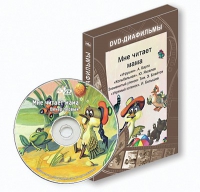 DVD-диафильмы. Серия «Дивидишки для малышки». Мне читает мама. - «globural.ru» - Набережные Челны