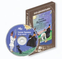 DVD-диафильмы. Серия «Дивидишки для малышки». Сказки Пушкина. Вечер 1 - «globural.ru» - Набережные Челны