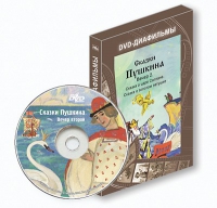 DVD-диафильмы. Серия «Дивидишки для малышки». Сказки Пушкина. Вечер 2 - «globural.ru» - Набережные Челны