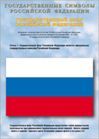 Таблица Государственный Флаг РФ 1000*1400 винил - «globural.ru» - Набережные Челны