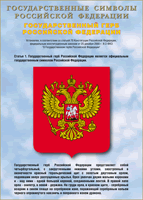 Таблица Государственный Герб РФ 1000*1400 винил - «globural.ru» - Набережные Челны
