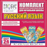 Комплект динамических раздаточных пособий - Русский язык (Эластичные элементы) – Слова - иностранцы. Орфографические задачи - «globural.ru» - Набережные Челны