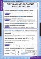 Математика. Теория вероятностей и математическая статистика (комплект таблиц) - «globural.ru» - Набережные Челны