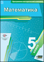 Математика. 5 класс. Программно-методический комплекс - «globural.ru» - Набережные Челны