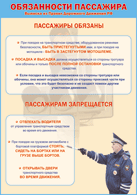 Плакат "Обязанности пассажира" 1000*1400 винил - «globural.ru» - Набережные Челны