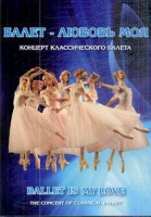 DVD "Балет – любовь моя" - «globural.ru» - Набережные Челны